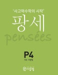[중고] 팡세 P-4 카운팅 : 7세 | 지식과상상 교육연구소 (한헌조, 김성국, 김소연) | 알라딘 [중고] 팡세 P-4 카운팅 : 7세 | 지식과상상 교육연구소... 