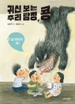 귀신 보는 추리 탐정, 콩 2 : 날 버리지 마! | 귀신 보는 추리 탐정, 콩 2 | 김해우 | 알라딘 귀신 보는 추리 탐정, 콩 2 : 날 버리지 마! | 귀신 보는... 
