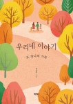 알라딘: 우리네 이야기 우리네 이야기