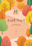 알라딘: 우리네 이야기 우리네 이야기