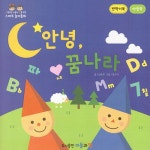 안녕 꿈나라 | 사랑하는 아들과 딸을 위한 스마트 놀이동화 | 김효주 | 알라딘 안녕 꿈나라 | 사랑하는 아들과 딸을 위한 스마트 놀이동화  | 김효주