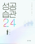 성공습관24 | 박영진 | 알라딘 성공습관24 | 박영진