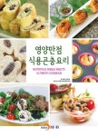 영양만점 식용곤충 요리 | 농림축산식품부.농림수산식품교육문화정보원 | 알라딘 영양만점 식용곤충 요리 | 농림축산식품부.... 