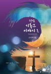 알라딘: 전남 기독교 이야기 3 전남 기독교 이야기 3