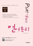 알라딘: PSAT 약점공략 언어논리 PSAT 약점공략 언어논리