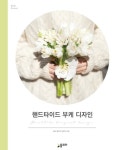 [전자책] 핸드타이드 부케 디자인 | 월간 플로라 | 알라딘 핸드타이드 부케 디자인 | 월간 플로라