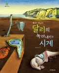 꿈꾸는 몽상가 달리의 녹아내리는 시계 : 알라딘