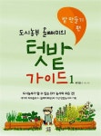 [중고] 도시농부 올빼미의 텃밭 가이드 1 : 밭 만들기 편 | 유다경 글 그림 사진 | 알라딘 [중고] 도시농부 올빼미의 텃밭 가이드 1 : 밭 만들기 편... 