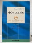 알라딘: [중고] 해밀턴 프로젝트 [중고] 해밀턴 프로젝트