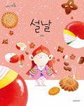 설날 | 김영진 그림책 13 | 김영진 | 알라딘 설날 | 김영진 그림책 13 | 김영진