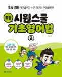 시원스쿨 초등 기초영어법 2 : 다양한 시제로 말하기 | 시원스쿨 초등 기초영어법 2 | 이시원 | 알라딘 시원스쿨 초등 기초영어법 2 : 다양한... 