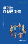 [전자책] 우리는 다양한 가족 | 박금영 | 알라딘 우리는 다양한 가족 | 박금영
