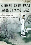 [전자책] 이태백 대표 한시 모음(10수) 3 | 이백 | 알라딘 이태백 대표 한시 모음(10수) 3 | 이백