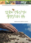 한국의 양봉산업과 꿀벌살리기 운동 | 이승호 외 | 알라딘 한국의 양봉산업과 꿀벌살리기 운동 | 이승호 외