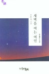 새벽을 여는 여인 : 알라딘
