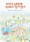 [전자책] 따뜻한 세상은 언제나 곁에 있어 : 알라딘