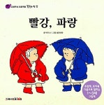 빨강 파랑 | 감성두뇌 프로젝트 똘똘한 한 살 | 박지나 글, 남궁선하 그림 | 알라딘 빨강 파랑 | 감성두뇌 프로젝트 똘똘한 한 살  | 박지나 글... 