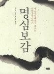 명심보감 | 추적 | 알라딘 명심보감 | 추적