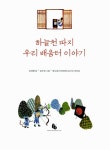 하늘천 따지 우리 배움터 이야기 | 토토 우리문화 학교 9 | 김경화 | 알라딘 하늘천 따지 우리 배움터 이야기 | 토토 우리문화 학교 9 | 김경화