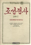 알라딘: [중고] 북한 학술총서 4 조선전사 근대 2 사회과학원 력사연구소 도서출판 푸른 숲 [중고] 북한 학술총서 4 조선전사 근대 2 사회과학원... 