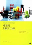 [중고] 세계의 리빙 디자인 | 까사리빙 편집부 엮음 | 알라딘 [중고] 세계의 리빙 디자인 | 까사리빙 편집부 엮음