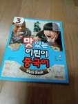 알라딘: [중고] New 맛있는 어린이 중국어 3 : 워크북 (교재 + 오디오 CD 1장 + 스티커) [중고] New 맛있는 어린이 중국어 3 : 워크북 (교재... 