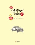 2021 생생한 자동차정비기능사 실기 | 生生한 자동차정비 기사 시리즈 | 임춘무 외 | 알라딘 2021 생생한 자동차정비기능사 실기 | 生生한... 