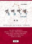 알라딘: [중고] 연해자평 완역정해 - 하 [중고] 연해자평 완역정해 - 하