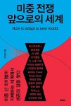 미중 전쟁 앞으로의 세계 | 이지예 | 알라딘 미중 전쟁 앞으로의 세계 | 이지예