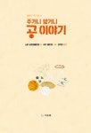 [중고] 주거니 받거니 공 이야기 | 소피 보르데페티용 | 알라딘 [중고] 주거니 받거니 공 이야기 | 소피 보르데페티용