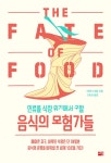 인류를 식량 위기에서 구할 음식의 모험가들 | 아만다 리틀 | 알라딘 인류를 식량 위기에서 구할 음식의 모험가들 | 아만다 리틀