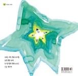 별 별 초록별 | 마음별 그림책 16 | 하야시 기린 | 알라딘 별 별 초록별 | 마음별 그림책 16 | 하야시 기린