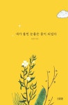 내가 흘린 눈물은 꽃이 되었다 | 이광기 | 알라딘 내가 흘린 눈물은 꽃이 되었다 | 이광기
