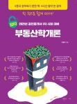알라딘: 2021 쉽따 공인중개사 1차 부동산학개론 2021 쉽따 공인중개사 1차 부동산학개론