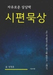 알라딘: [전자책] 시편 묵상 (자유로운 상상력) [전자책] 시편 묵상 (자유로운 상상력)