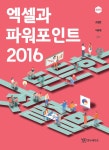 알라딘: 엑셀과 파워포인트 2016 엑셀과 파워포인트 2016
