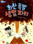 [중고] 화산 폭발 생일 파티 : 알라딘