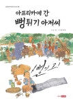 아프리카에 간 뻥튀기 아저씨 | 고일의 창작동화 시리즈 3 | 고일 | 알라딘 아프리카에 간 뻥튀기 아저씨 | 고일의 창작동화 시리즈 3 | 고일