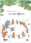 아프리카에 간 뻥튀기 아저씨 | 고일의 창작동화 시리즈 3 | 고일 | 알라딘 아프리카에 간 뻥튀기 아저씨 | 고일의 창작동화 시리즈 3 | 고일