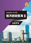 [중고] 원가관리회계 2 : 심화문제 | 알라딘 [중고] 원가관리회계 2 : 심화문제