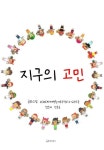 [전자책] 지구의 고민 | 2020년 황지초등학교2학년6반 | 알라딘 지구의 고민 | 2020년 황지초등학교2학년6반