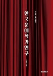 알라딘: 한국문예작가연구 한국문예작가연구
