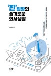 알라딘: ‘찐’ 팀장의 슬기로운 회사생활 ‘찐’ 팀장의 슬기로운 회사생활