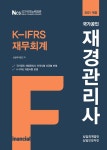 2021 국가공인 재경관리사 K-IFRS 재무회계 : 알라딘
