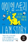 아이 엠 스토리 | 하대석 | 알라딘 아이 엠 스토리 | 하대석
