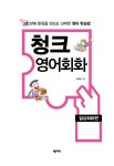 [전자책] 청크 영어 회화 일상회화편 | 오영일 | 알라딘 청크 영어 회화 일상회화편 | 오영일