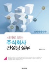 [전자책] 사례로 보는 주식회사 컨설팅 실무 | 염춘필 | 알라딘 사례로 보는 주식회사 컨설팅 실무 | 염춘필