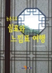 알라딘: [전자책] 농촌으로 쉼표와 느낌표 여행 [전자책] 농촌으로 쉼표와 느낌표 여행