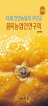 [전자책] 미래 선진농업의 주인공 품목농업인연구회 | 농촌진흥청 | 알라딘 미래 선진농업의 주인공 품목농업인연구회 | 농촌진흥청