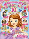 디즈니 리틀 프린세스 소피아 멋진 공주가 되는 법 10 | 학산문화사 편집부 | 알라딘 디즈니 리틀 프린세스 소피아 멋진 공주가 되는 법 10... 